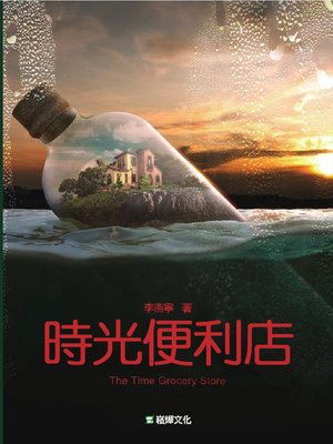 cover image of 時光便利店